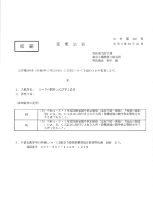 公告第 292 号 - 令和6年10月22日